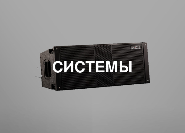 Системы