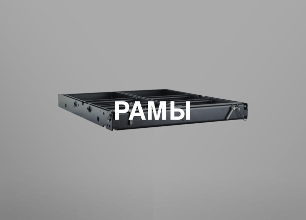 Рамы
