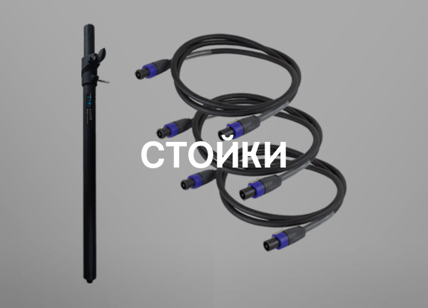 Стойки