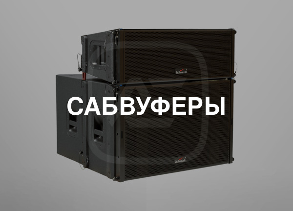 Сабвуферы