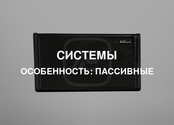 Особенность: Пассивные